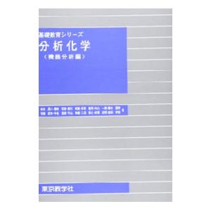 分析化学 ／本水昌二