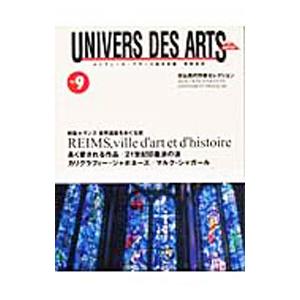 ユニヴェール デザール誌日本版芸術世界 no．9／朝日アートコミュニケーション