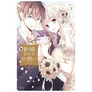 新婚だけど片想い 5／雪森さくら