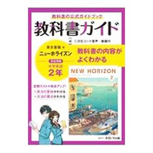 中学教科書ガイド 英語 2年 東京書籍版／あすとろ出版