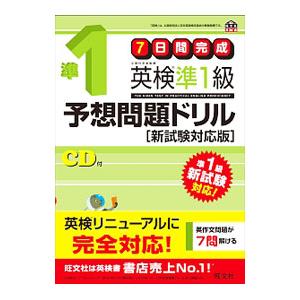 ７日間完成 英検準１級予想問題ドリル 新試験対応版／旺文社