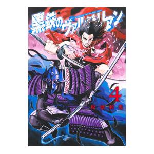 黒鉄のヴァルハリアン 4／松原利光