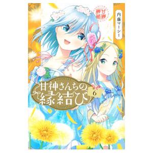甘神さんちの縁結び 6／内藤マーシー
