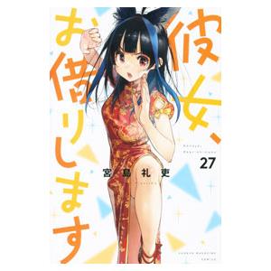 653896】彼女、お借りします 全巻セット【1-42巻セット・以下続巻