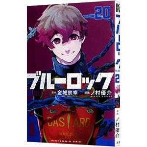ブルーロック 20／ノ村優介