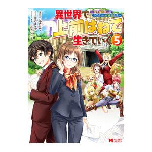異世界で 上前はねて 生きていく〜再生魔法使いのゆるふわ人材派遣生活〜 5／こばみそ