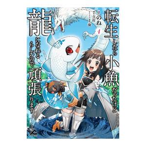 転生したら小魚だったけど龍になれるらしいので頑張ります 1／のね