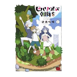 ビバリウムで朝食を 1／道満晴明