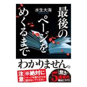 最後のページをめくるまで／水生大海の買取情報