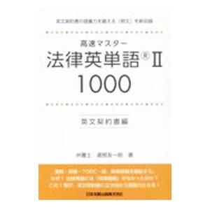 高速マスター法律英単語1000 2／渡部友一郎