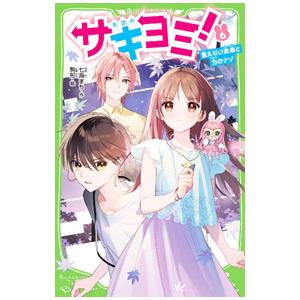 サキヨミ！ 言えない未来と力のナゾ 6／七海まち