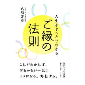 人生がすっきりわかるご縁の法則／名取芳彦