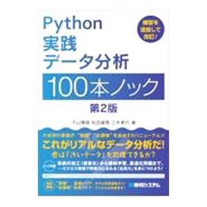 Ｐｙｔｈｏｎ実践データ分析１００本ノック／下山輝昌