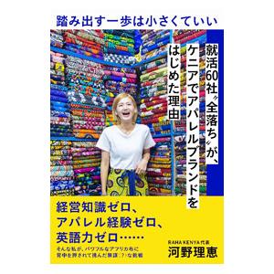 踏み出す一歩は小さくていい／河野理恵