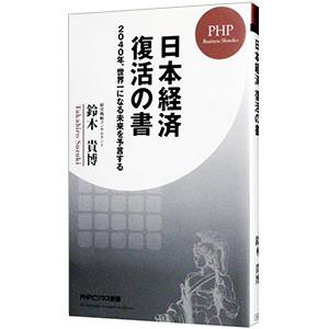 日本経済復活の書／鈴木貴博