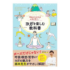 ヨガを楽しむ教科書／綿本彰