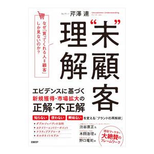 “未”顧客理解／芹澤連