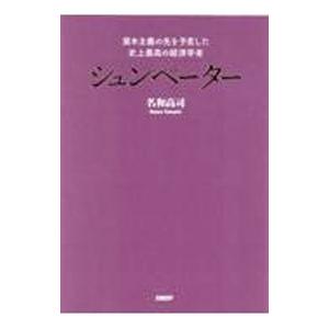シュンペーター／名和高司