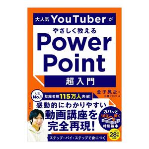 大人気YouTuberがやさしく教えるPowerPoint超入門／金子晃之