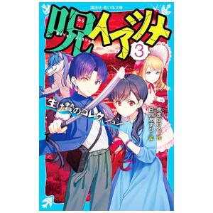 呪イアツメ 3／虎走かける
