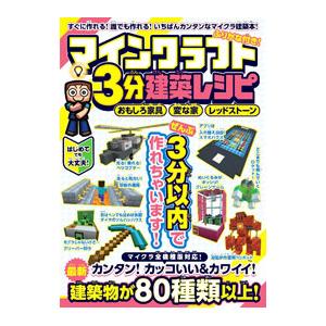 マインクラフト3分建築レシピ／スタンダーズ