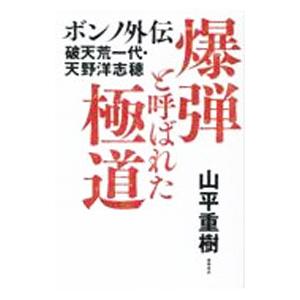 爆弾と呼ばれた極道／山平重樹