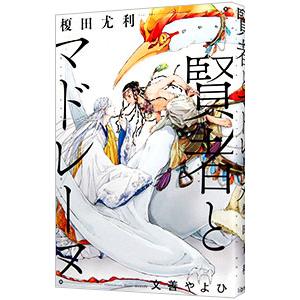 賢者とマドレーヌ／榎田尤利