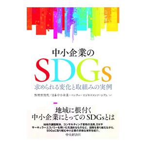 中小企業のSDGs／野村佐智代