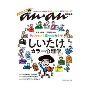 しいたけ．カラー心理学 2022／マガジンハウス