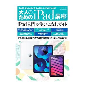大人のためのiPad講座 〔2022〕／マイナビ出版