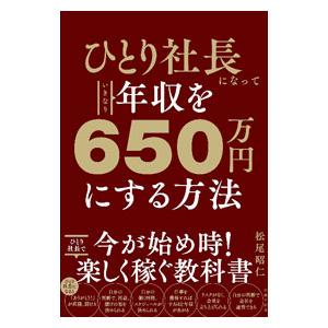 ひとり社長になっていきなり年収を650万円にする方法／松尾昭仁