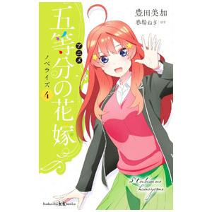 アニメ五等分の花嫁ノベライズ 4／春場ねぎ