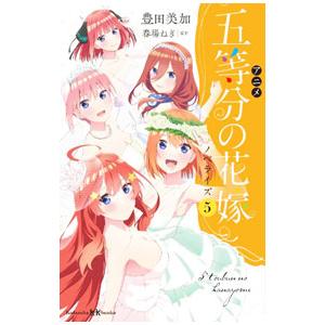 アニメ五等分の花嫁ノベライズ 5／春場ねぎ