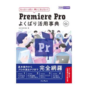 Premiere Proよくばり活用事典／GIV