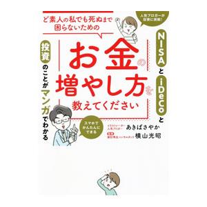 ど素人の私でも死ぬまで困らないためのお金の増やし方を教えてください／あきばさやか