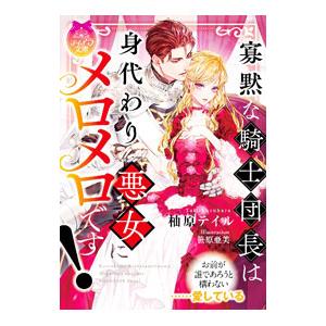 寡黙な騎士団長は身代わり悪女にメロメロです！／柚原テイル