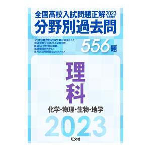 全国高校入試問題正解分野別過去問556題理科 化学・物理・生物・地学 2023年受験用／旺文社
