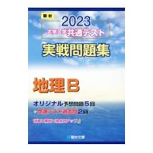 大学入学共通テスト実戦問題集地理Ｂ ２０２３／駿台文庫