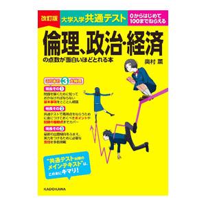 大学入学共通テスト倫理、政治・経済の点数が面白いほどとれる本／奥村薫