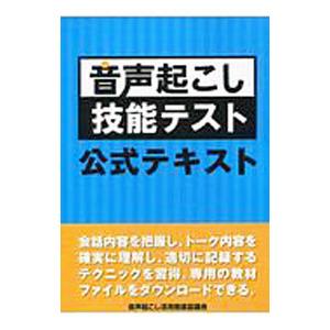 音声起こし技能テスト 公式テキスト／音声起こし活用推進協議会【監修】