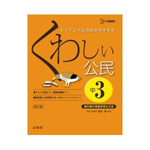 くわしい公民 中学3年 【新訂版】／真渕勝【監修】
