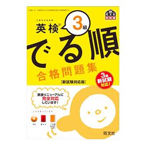 英検3級でる順合格問題集 新試験対応版／旺文社【編】
