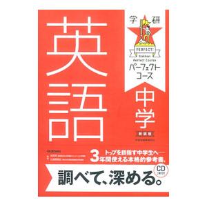 中学英語 新装版／学研プラス
