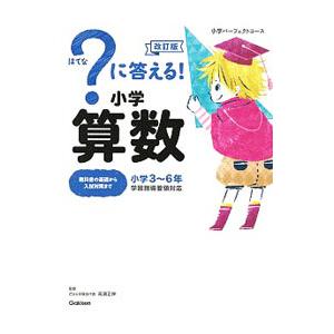？に答える！ 小学算数 改訂版 （小学パーフェクトコース）／学研プラス【編】