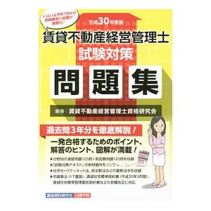 賃貸不動産経営管理士試験対策問題集 平成３０年度版／賃貸不動産経営管理士資格研究会【編著】