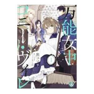 万能女中コニー・ヴィレ 1／黒コマリ