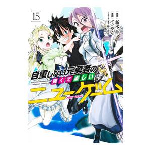 自重しない元勇者の強くて楽しいニューゲーム 全19巻セット 中古