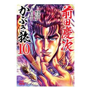 前田慶次 かぶき旅 10／出口真人