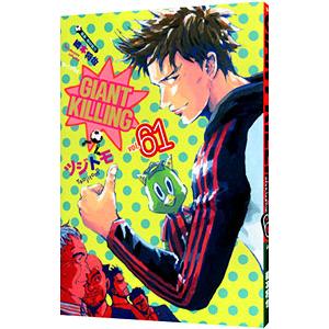 GIANT KILLING 61／ツジトモ