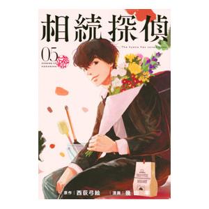 相続探偵 5／幾田羊